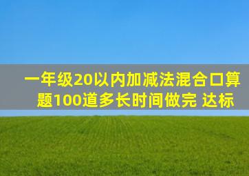 一年级20以内加减法混合口算题100道多长时间做完 达标